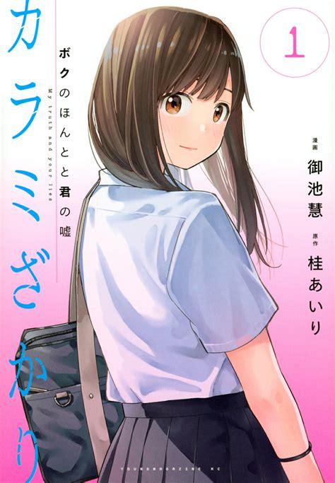 カラミざかり同人誌|カラミざかり [桂あいり] 